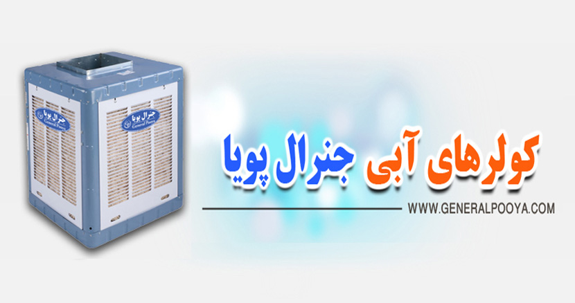 جنرال پویا General Poya