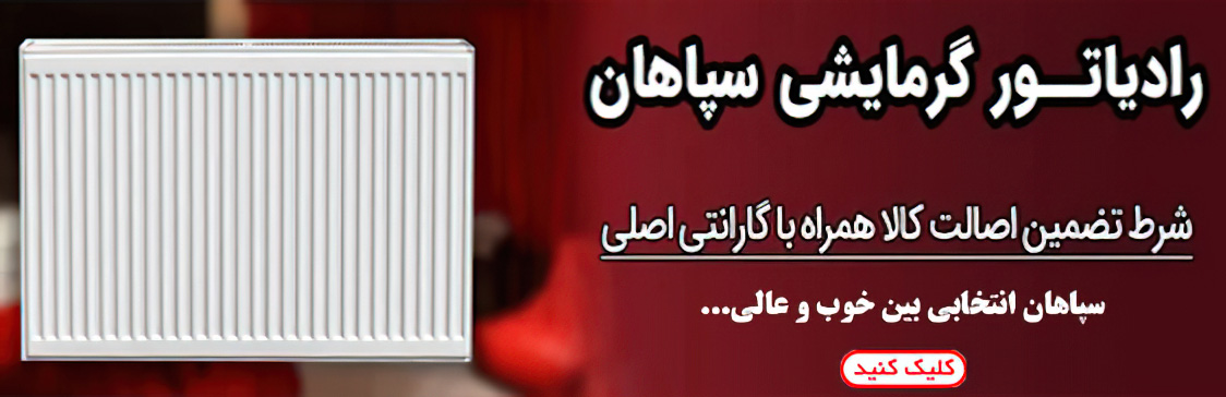 رادیاتور سپاهان