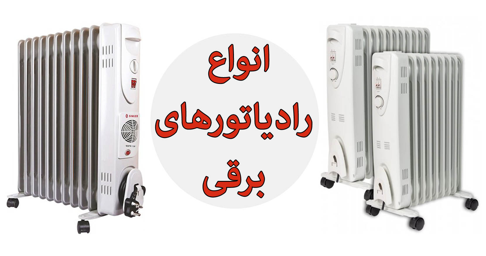 رادیاتور برقی Electric Radiators